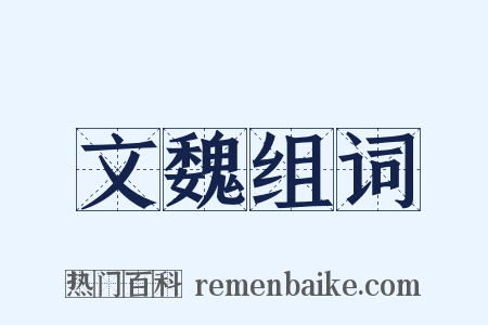 文魏组词是什么意思的图片